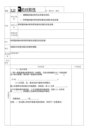 北师大版九年级下册3.2圆的对称性集体备课教案.docx