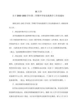 XX大学关于20XX-20XX学年第二学期开学初实践教学工作的通知.docx