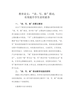 教育论文：“读、写、做”联动有效提升学生语用素养.docx