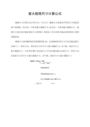 最大极限尺寸计算公式.docx