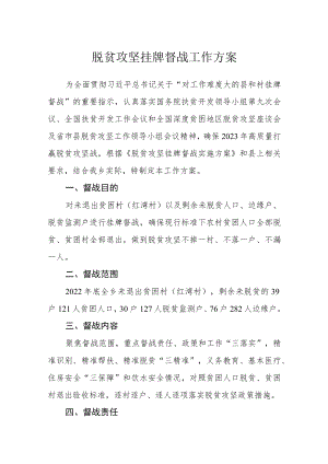 脱贫攻坚挂牌督战工作方案.docx