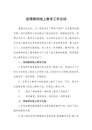 教师线上教学工作总结七篇.docx