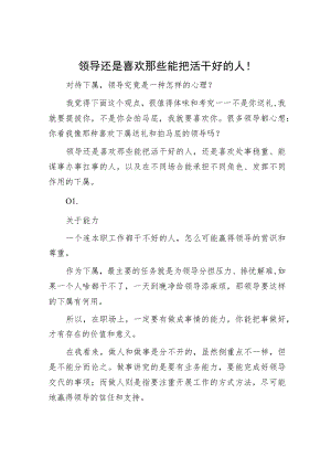 领导还是喜欢那些能把活干好的人！.docx