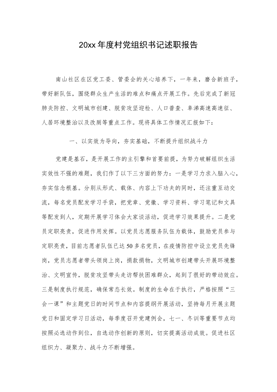 20xx年度村党组织书记述职报告.docx_第1页