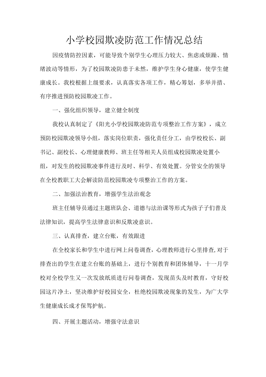 小学校园欺凌防范工作情况总结.docx_第1页