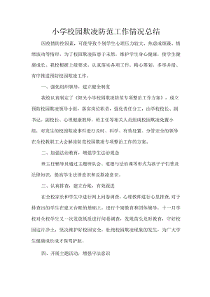 小学校园欺凌防范工作情况总结.docx