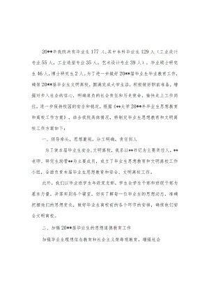 某学院毕业生思想教育和离校工作方案.docx