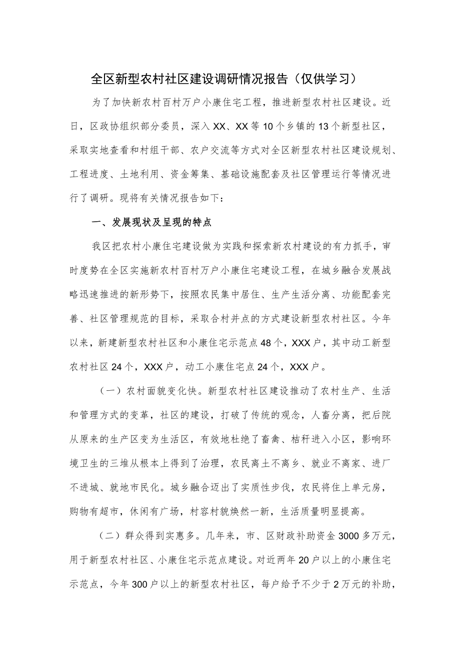 全区新型农村社区建设调研情况报告.docx_第1页