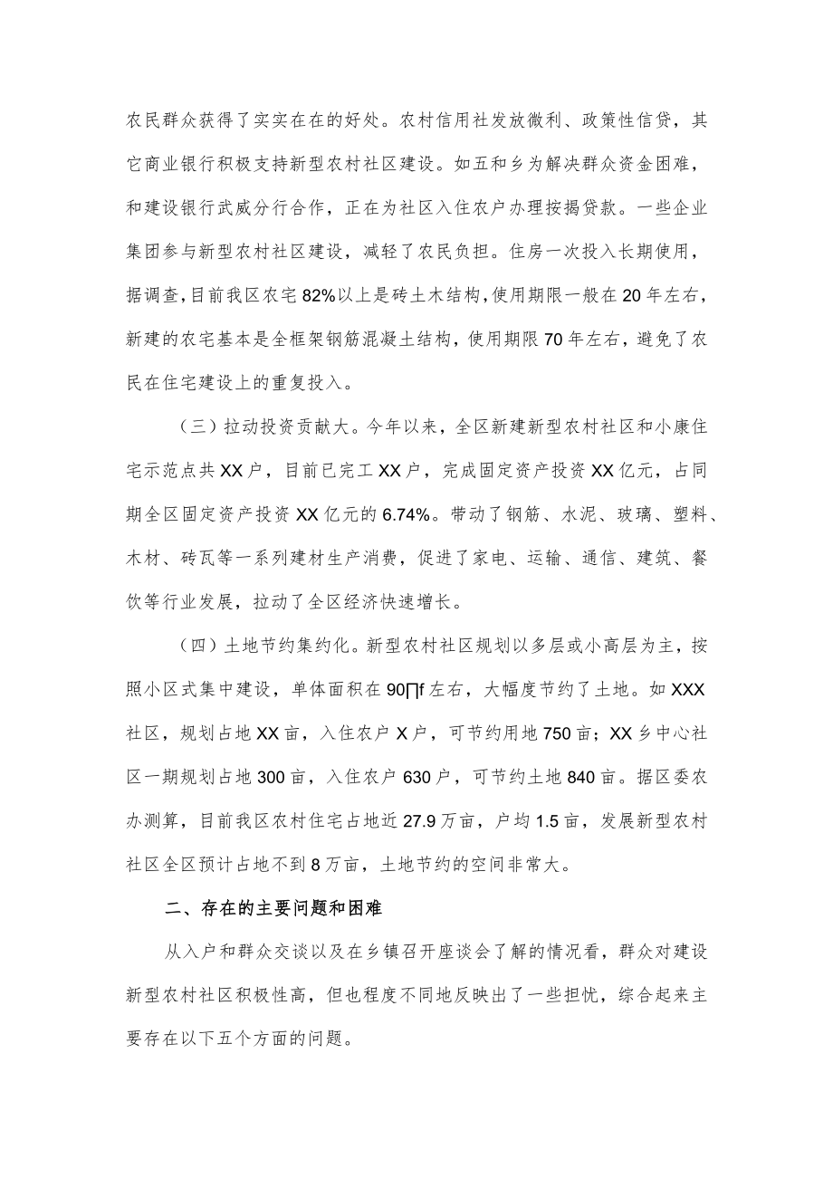 全区新型农村社区建设调研情况报告.docx_第2页