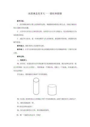 冰淇淋盒有多大——圆柱和圆锥 青岛版 .docx