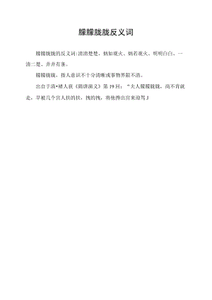 朦朦胧胧反义词.docx