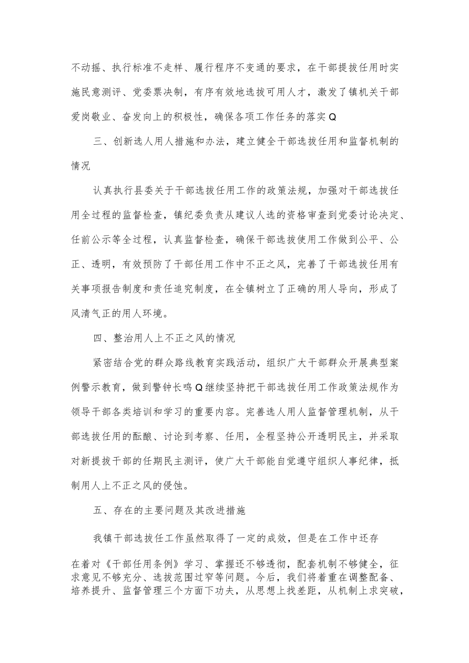 乡镇干部选拔任用”一报告两评议”报告供借鉴.docx_第2页