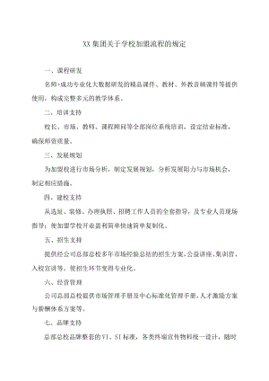XX集团关于学校加盟流程的规定.docx