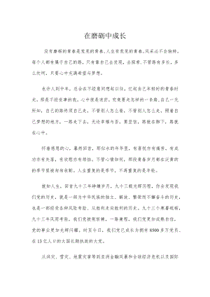在磨砺中成长.docx