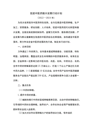 促进中医药振兴发展行动计划.docx