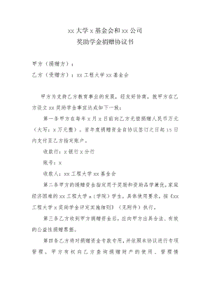 xx大学x基金会和xx公司奖助学金捐赠协议书.docx