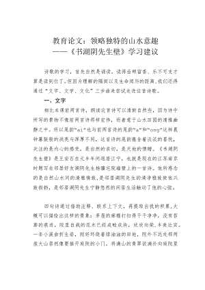 教育论文：领略独特的山水意趣——《书湖阴先生壁》学习建议.docx
