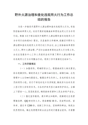 野外火源治理和查处违规用火行为工作总结的报告.docx