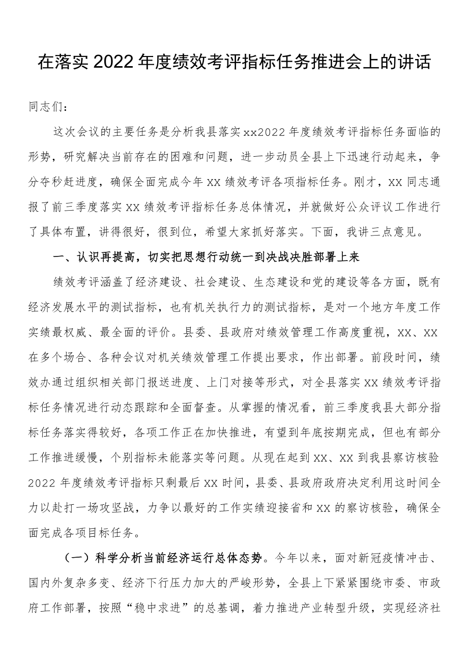 在落实2022年度绩效考评指标任务推进会上的讲话.docx_第1页