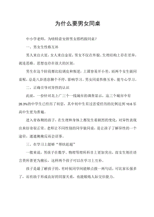 为什么要男女同桌.docx