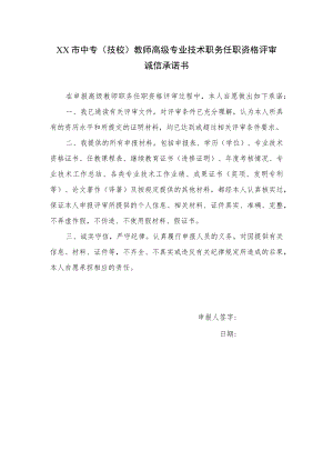 XX市中专(技校)教师高级专业技术职务任职资格评审诚信承诺书（XX市职业中专）.docx