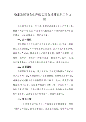 稳定发展粮食生产落实粮食播种面积工作方案.docx