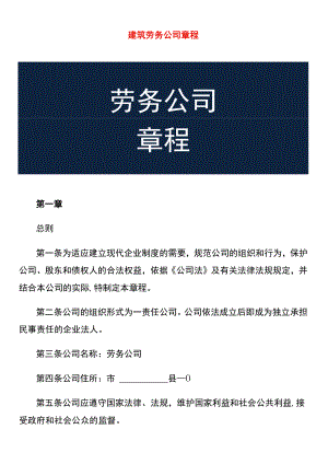 建筑劳务公司章程.docx
