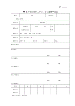 XX农林学院教职工学历、学位进修申请表.docx