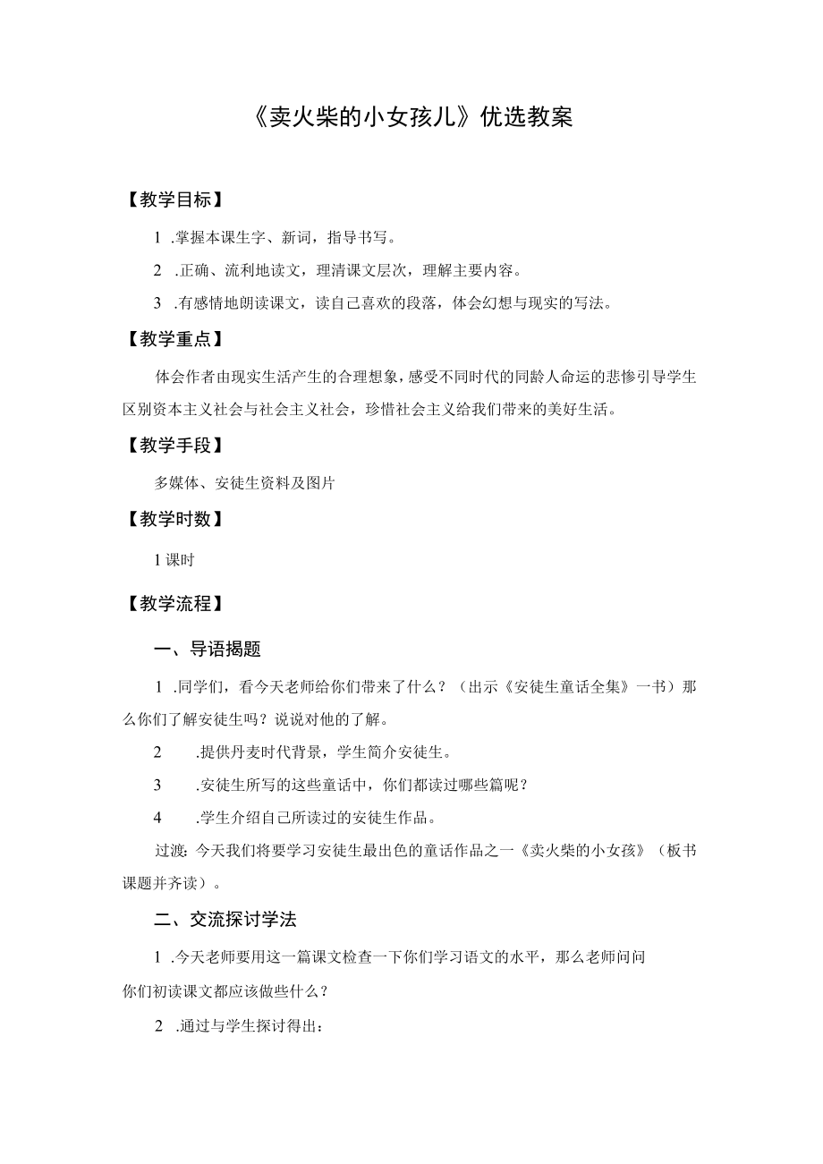 《卖火柴的小女孩儿》优选教案.docx_第1页