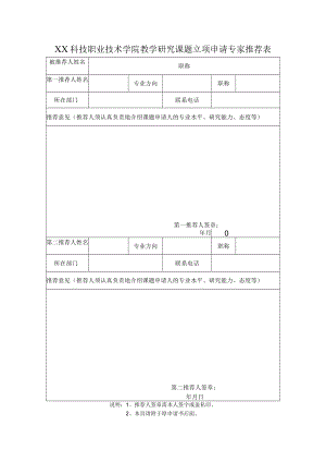 XX科技职业技术学院教学研究课题立项申请专家推荐表.docx