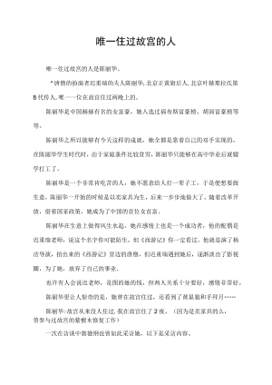 唯一住过故宫的人.docx