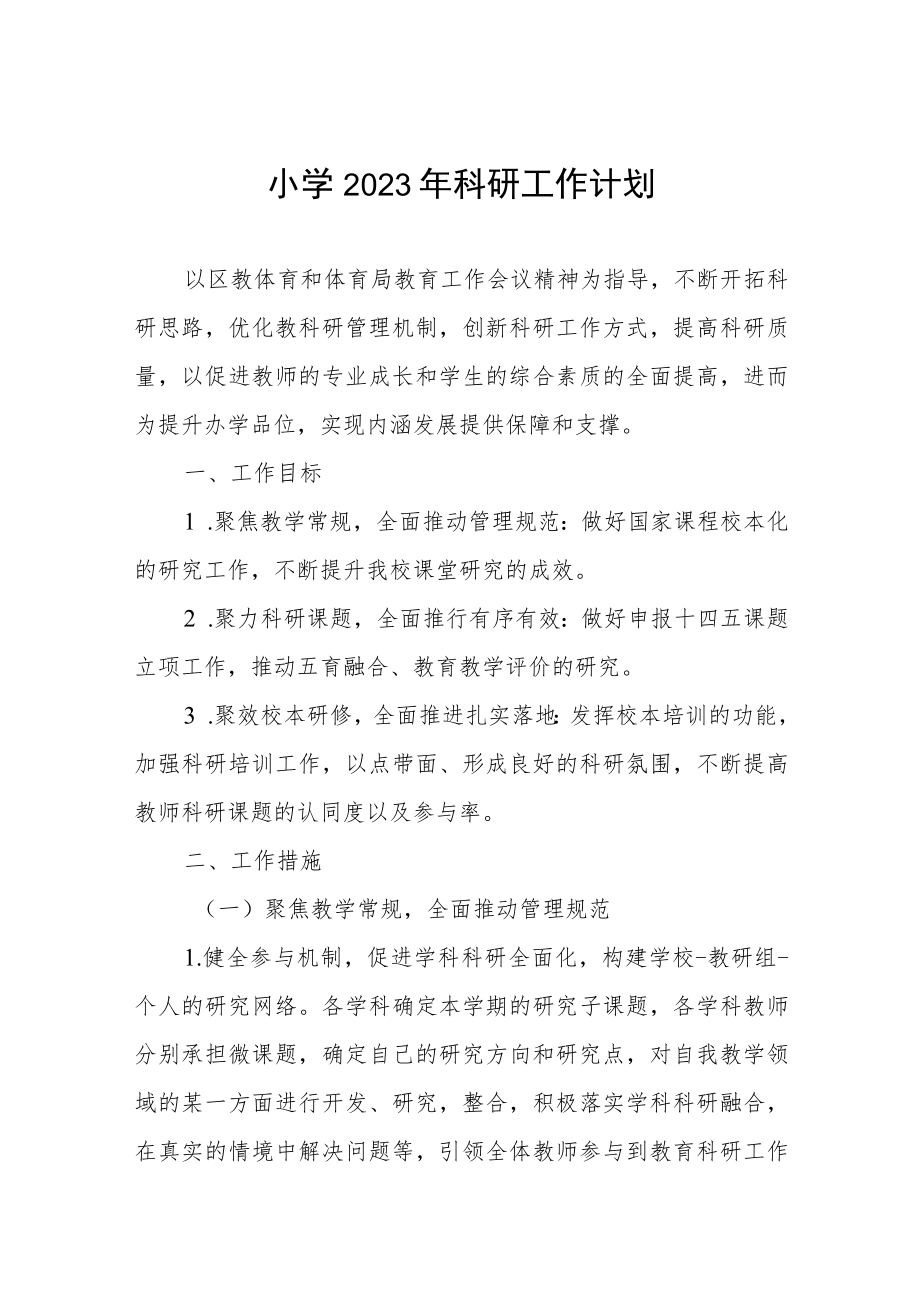 小学2023年科研工作计划.docx_第1页