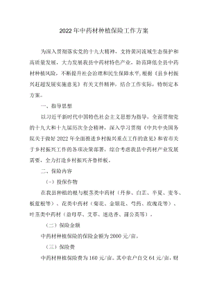 2022年中药材种植保险工作方案.docx