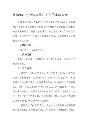 乡镇“6+1”产业达标奖补工作的实施方案.docx