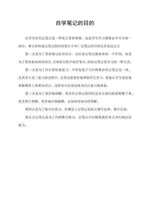 自学笔记的目的.docx