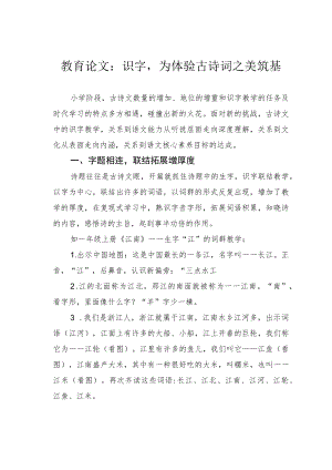 教育论文：识字为体验古诗词之美筑基.docx