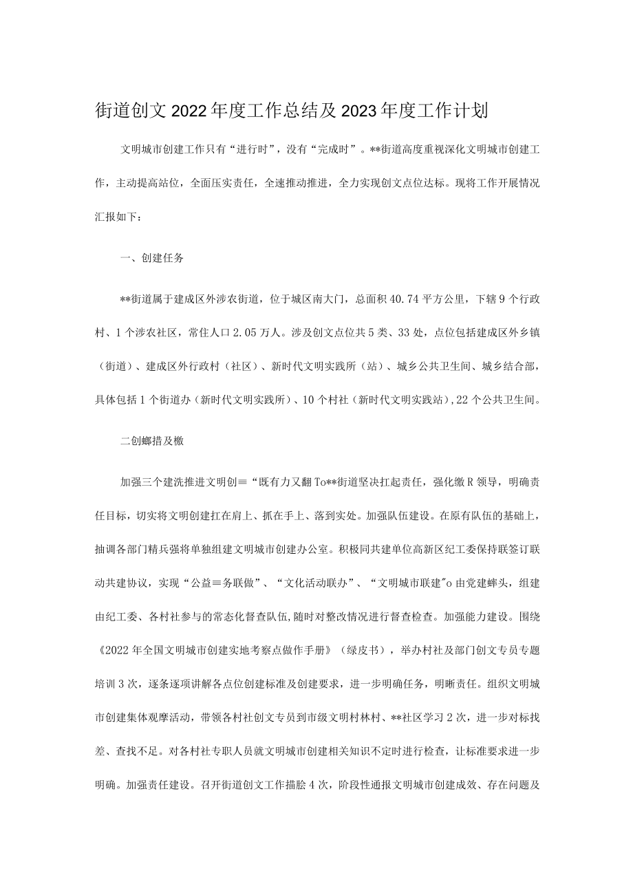 街道创文2022年度工作总结及2023年度工作计划.docx_第1页