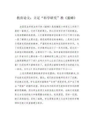 教育论文：立足“科学研究”教《蜜蜂》.docx
