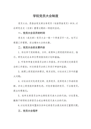 学院党员大会制度.docx