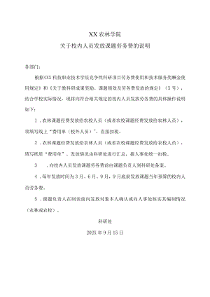 XX农林学院关于校内人员发放课题劳务费的说明.docx