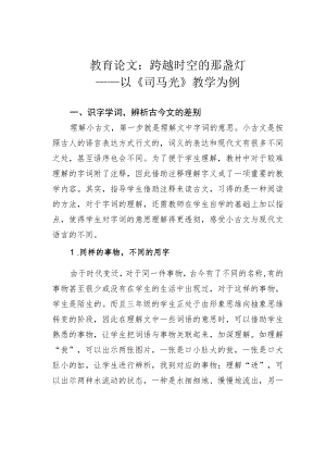 教育论文：跨越时空的那盏灯——以《司马光》教学为例.docx