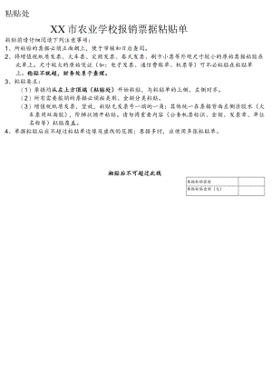 XX市农业学校报销票据粘贴单.docx