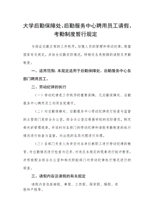 大学后勤保障处、后勤服务中心聘用员工请假、考勤制度暂行规定.docx