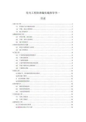 住宅工程防渗漏实施指导书一.docx