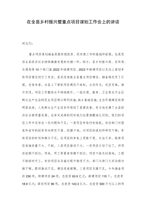 在全县乡村振兴暨重点项目谋划工作会上的讲话.docx