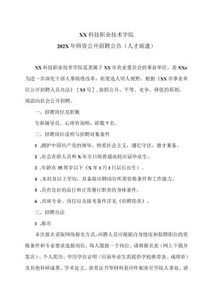 XX科技职业技术学院202X年师资公开招聘公告(人才派遣).docx