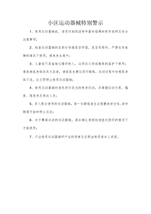 小区运动器械特别警示.docx