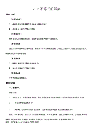 北师大版八年级下册2.3 不等式的解集 教案.docx