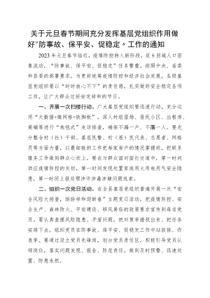 关于元旦春节期间充分发挥基层党组织作用做好“防事故、保平安、促稳定”工作的通知.docx