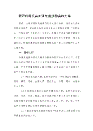 新冠病毒疫苗加强免疫接种实施方案.docx